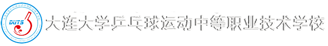 乒乓球运动中等职业技术学院